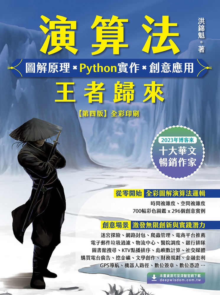 演算法：圖解原理×Python實作×創意應用-王者歸來