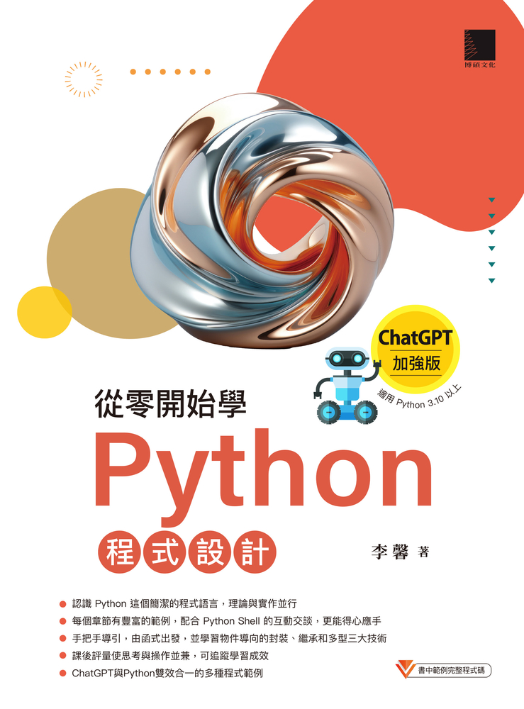從零開始學Python程式設計（ChatGPT加強版）（適用Python 3.10以上）