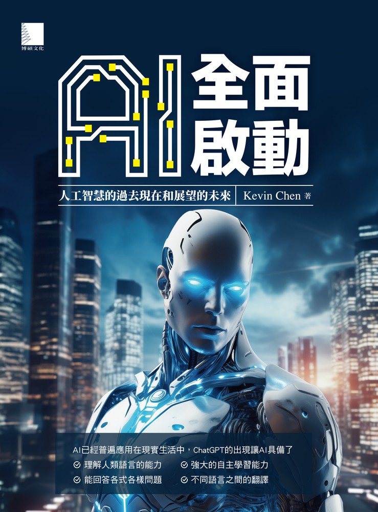 AI全面啟動：人工智慧的過去現在和展望的未來