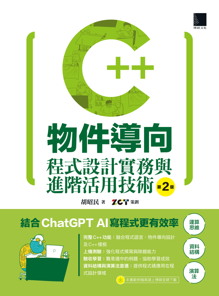 C++物件導向程式設計實務與進階活用技術（第二版）