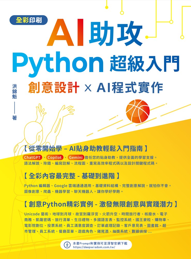 AI助攻Python超級入門：創意設計 x AI程式實作