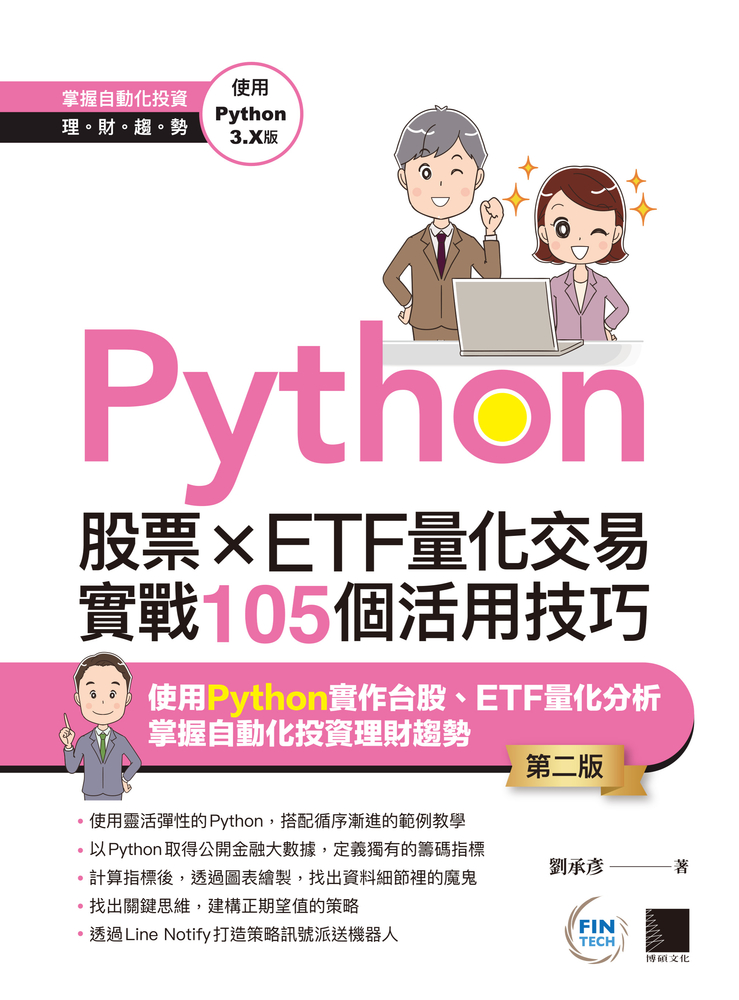 Python：股票×ETF量化交易實戰105個活用技巧(第二版)