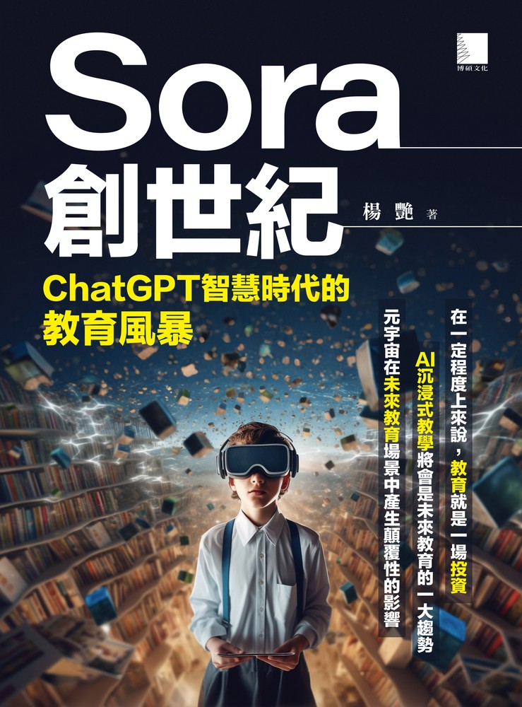 Sora創世紀：ChatGPT智慧時代的教育風暴