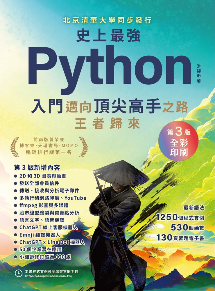 史上最強Python入門邁向頂尖高手之路：王者歸來