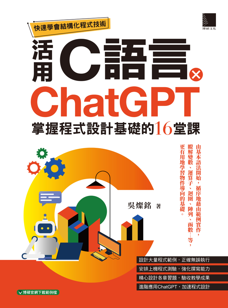 快速學會結構化程式技術：活用C語言 × ChatGPT掌握程式設計基礎的16堂課