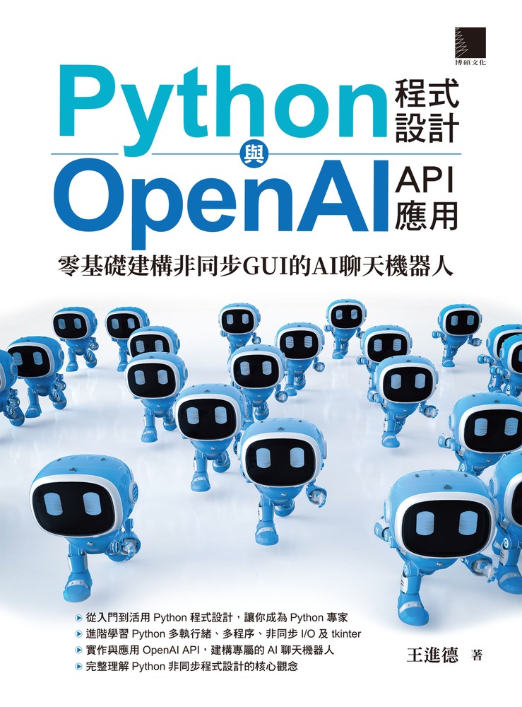 Python程式設計與OpenAI API應用：零基礎建構非同步GUI的AI聊天機器人