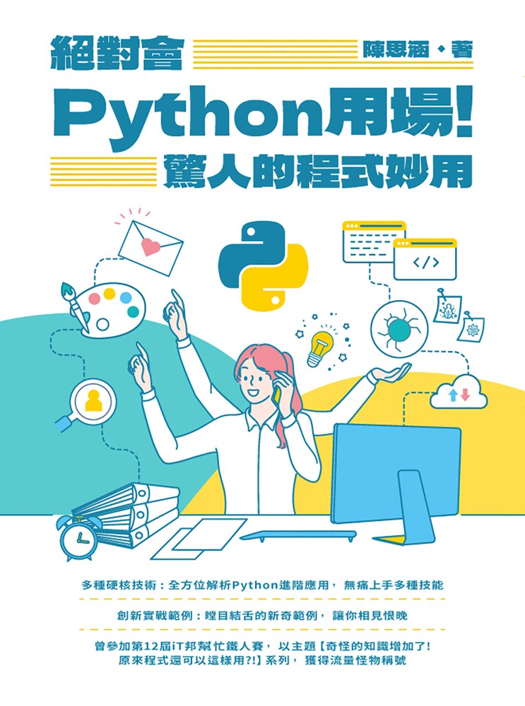 絕對會Python用場！驚人的程式妙用