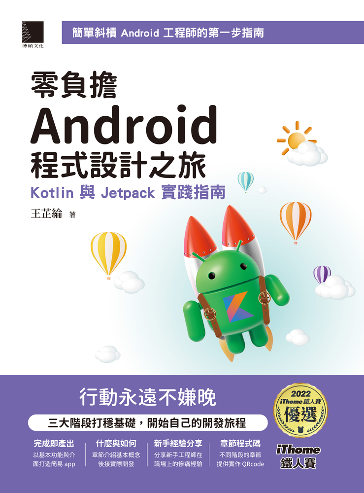 零負擔 Android 程式設計之旅：Kotlin 與 Jetpack 實踐指南（iThome鐵人賽系列書）