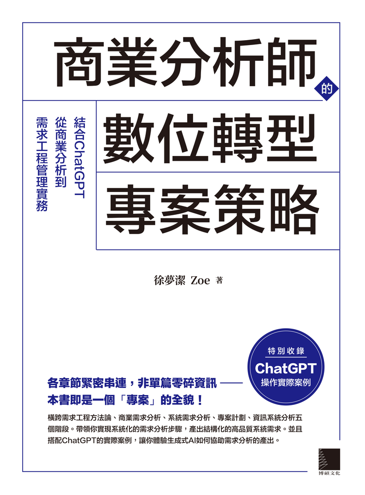 商業分析師的數位轉型專案策略：結合ChatGPT從商業分析到需求工程管理實務