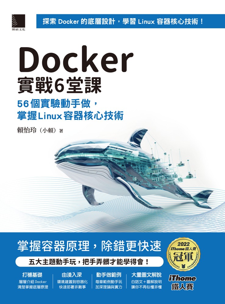Docker實戰6堂課：56個實驗動手做，掌握Linux容器核心技術（iThome鐵人賽系列書）