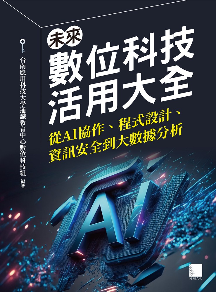 未來數位科技活用大全：從AI協作、程式設計、資訊安全到大數據分析