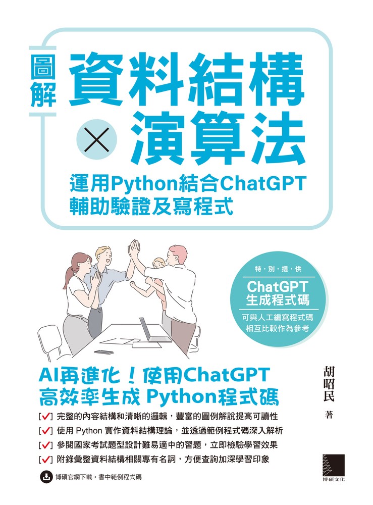 圖解資料結構 × 演算法：運用 Python 結合 ChatGPT 輔助驗證及寫程式