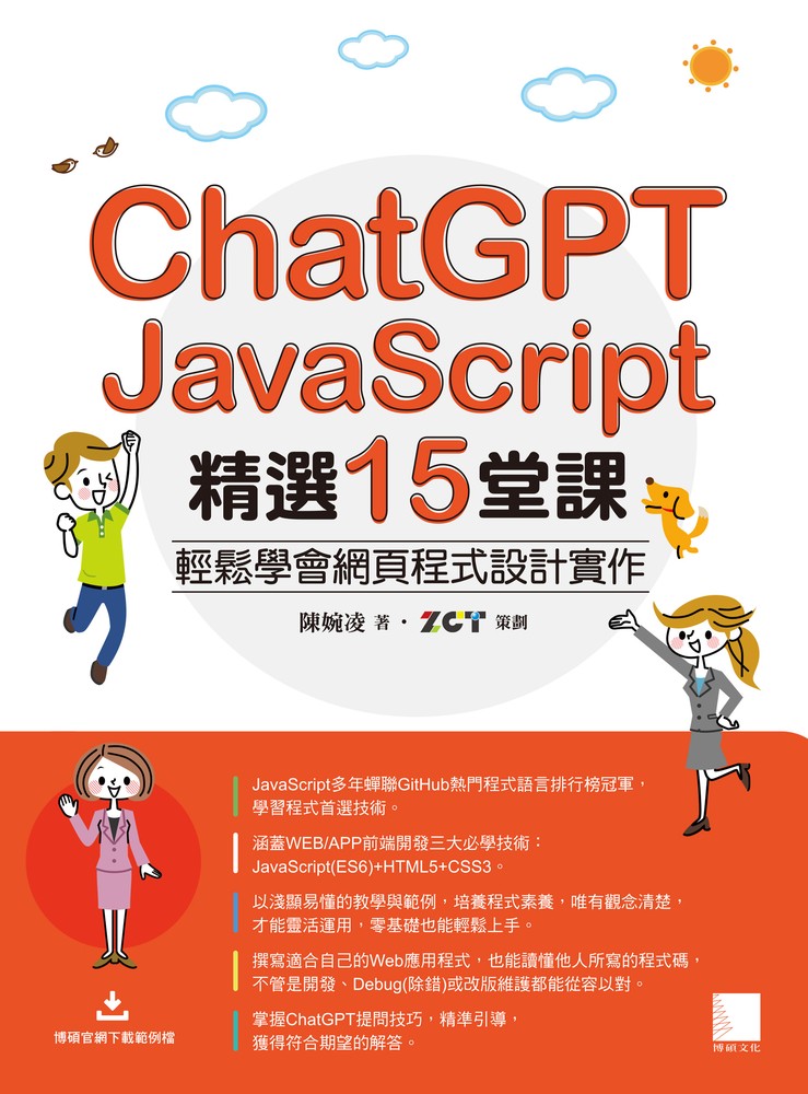 ChatGPT X JavaScript精選15堂課：輕鬆學會網頁程式設計實作