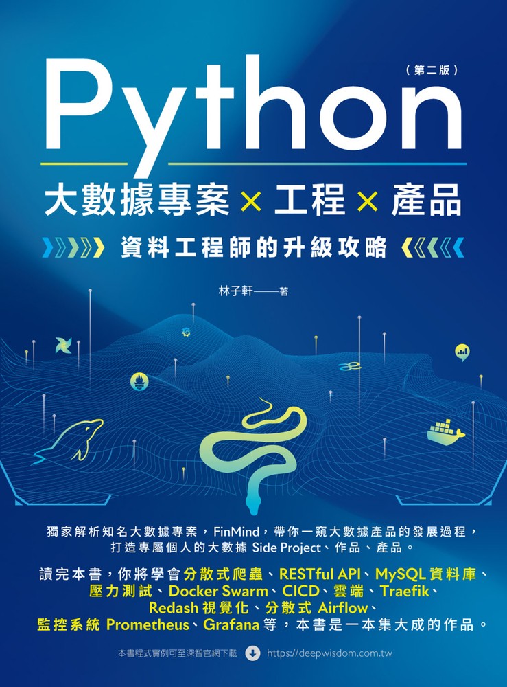 Python 大數據專案×工程×產品：資料工程師的升級攻略