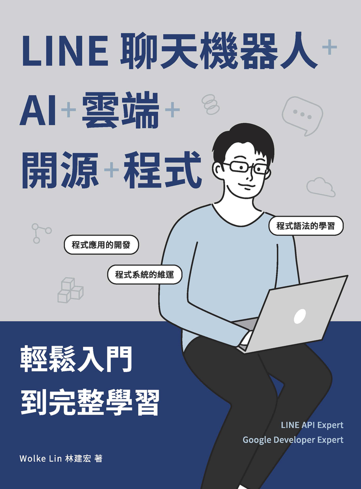 LINE聊天機器人+AI+雲端+開源+程式：輕鬆入門到完整學習