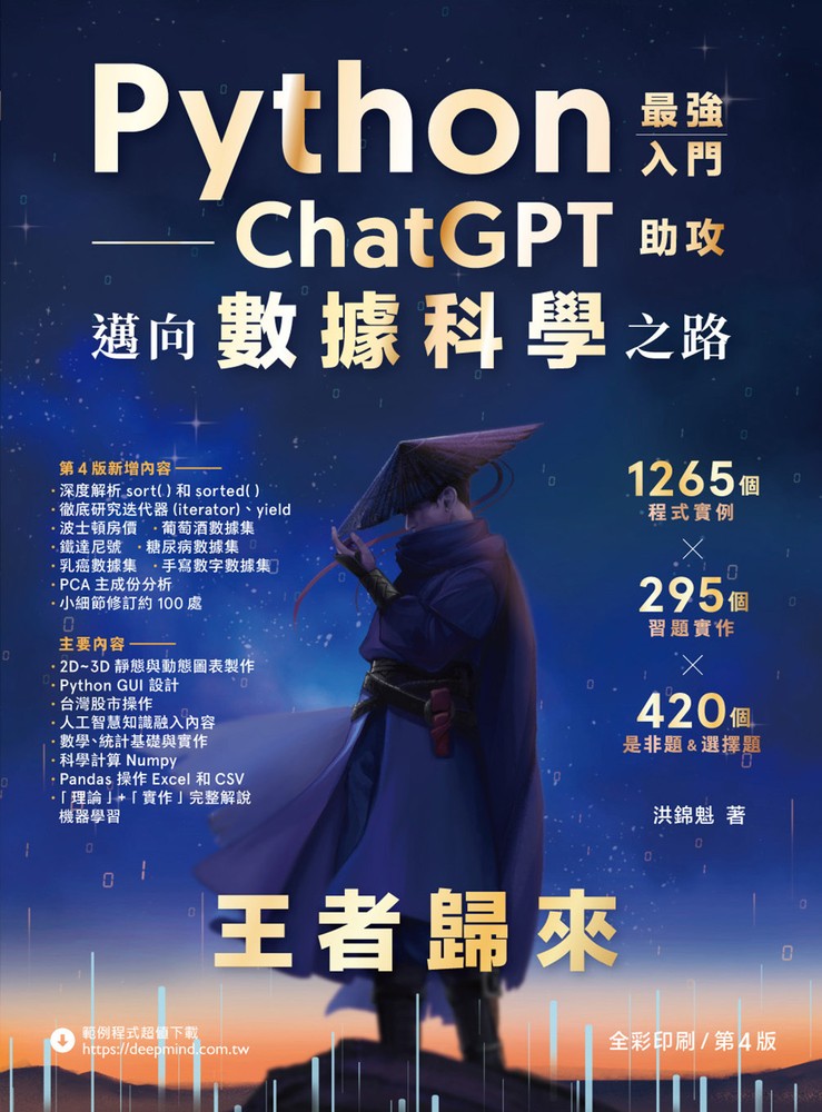 Python：最強入門ChatGPT助攻邁向資料科學之路-王者歸來