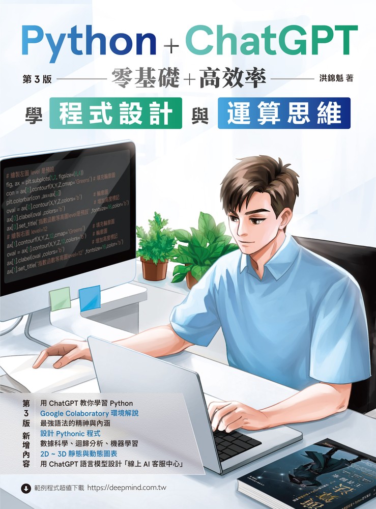 Python+ChatGPT 零基礎+高效率學程式設計與運算思維