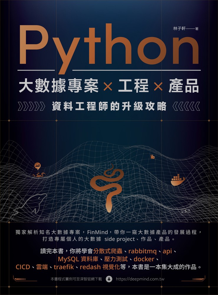 Python 大數據專案 X 工程 X 產品 資料工程師的升級攻略