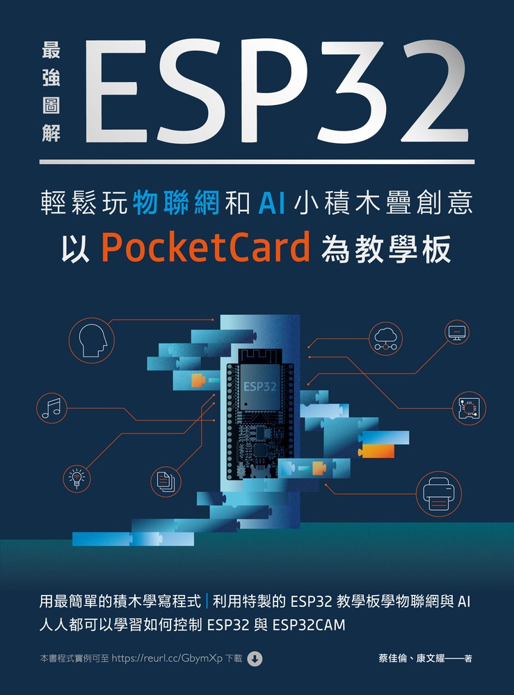 最強圖解 ESP32輕鬆玩物聯網和AI小積木疊創意：以PocketCard為教學板
