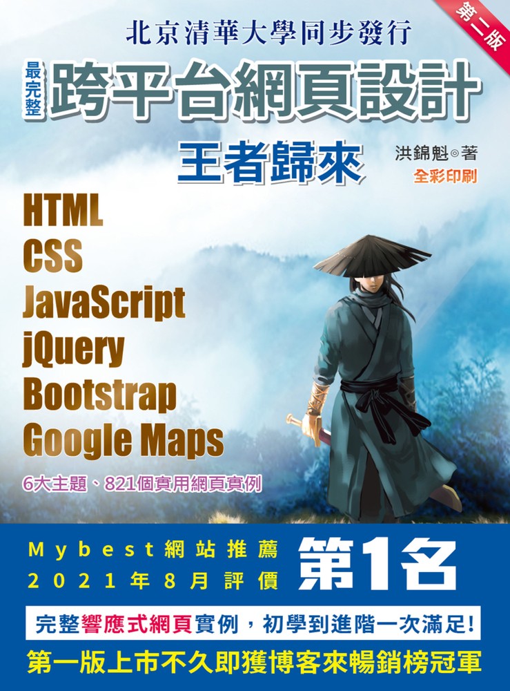 最完整跨平臺網頁設計：HTML + CSS + JavaScript + jQuery + Bootstrap + Google Maps王者歸來