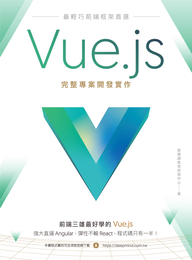 最輕巧前端框架首選：Vue.js完整專案開發實作