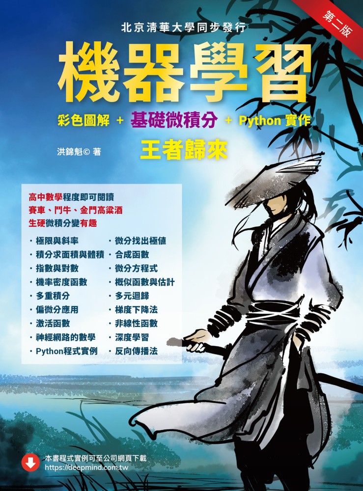 機器學習：彩色圖解 + 基礎微積分 + Python實作-王者歸來