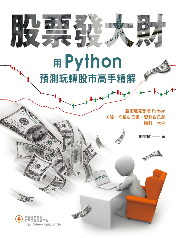 股票發大財：用Python預測玩轉股市高手精解
