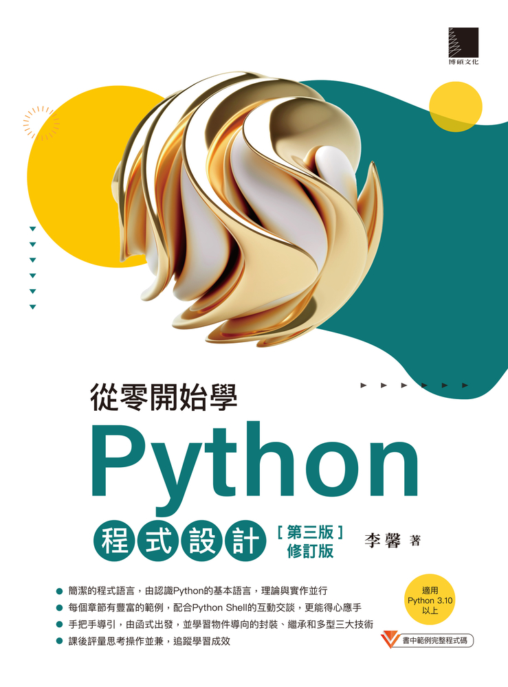 從零開始學Python程式設計(第三版修訂版)（適用Python 3.10以上）