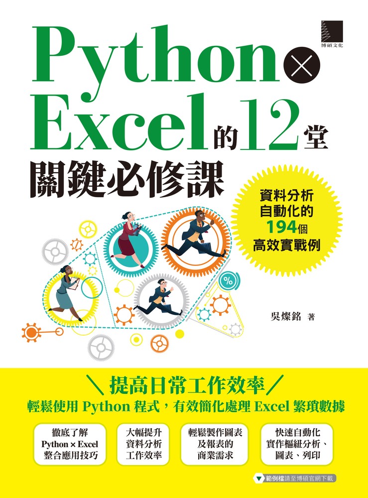 Python × Excel的12堂關鍵必修課：資料分析自動化的194個高效實戰例