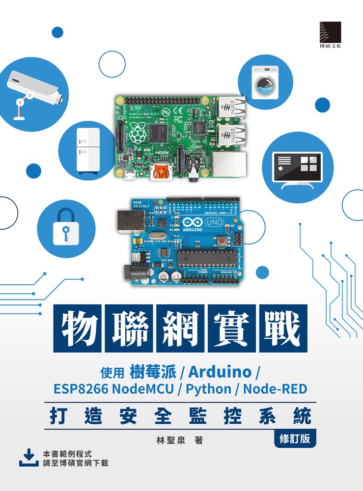 物聯網實戰：使用樹莓派/Arduino/ESP8266 NodeMCU/Python/Node-RED打造安全監控系統