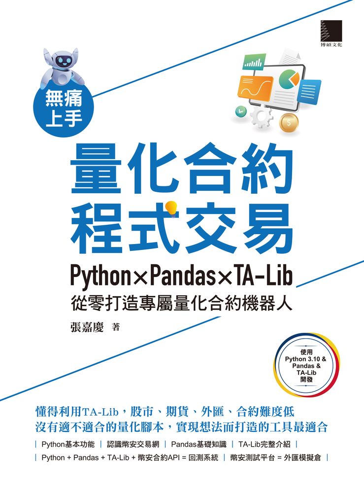 無痛上手量化合約程式交易：Python × Pandas × TA-Lib從零打造專屬量化合約機器人