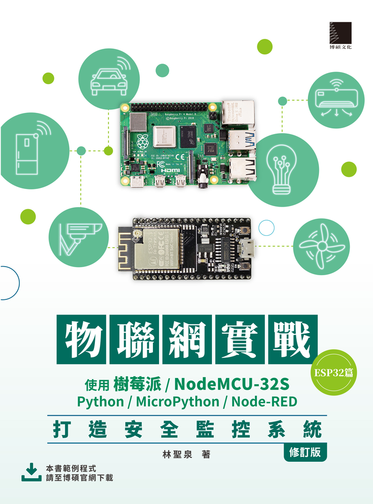 物聯網實戰(ESP32篇)： 使用樹莓派/NodeMCU-32S/Python/MicroPython/Node-RED