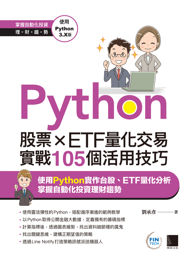 Python：股票×ETF量化交易實戰105個活用技巧