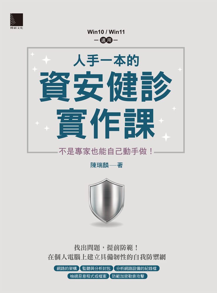 人手一本的資安健診實作課：不是專家也能自己動手做！（Win10 / Win11適用）