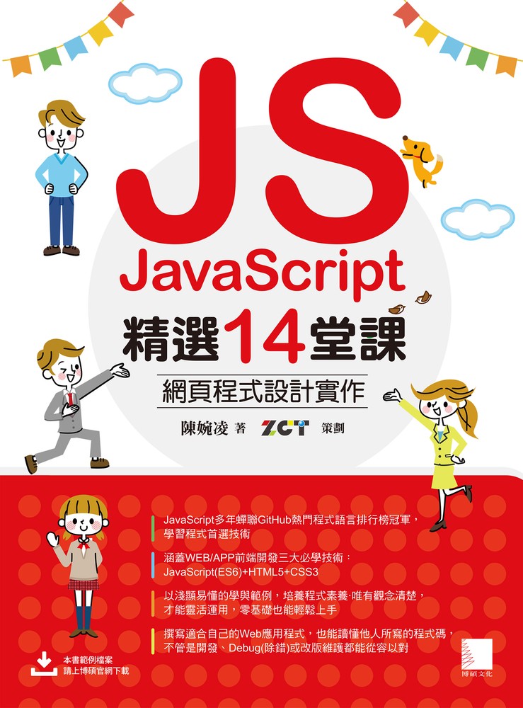 JavaScript精選14堂課：網頁程式設計實作