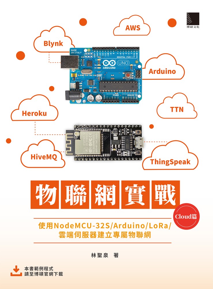 物聯網實戰 (Cloud篇)：使用NodeMCU-32S/Arduino/LoRa/雲端伺服器建立專屬物聯網