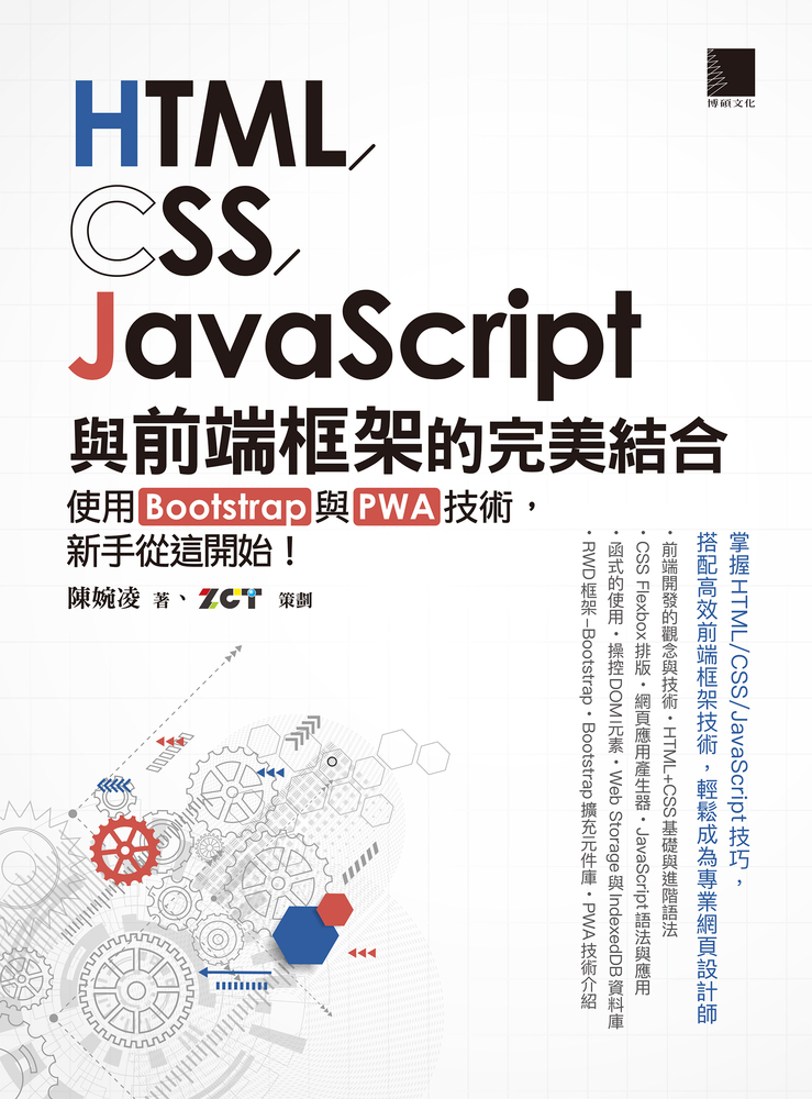HTML/CSS/JavaScript與前端框架的完美結合：使用Bootstrap與PWA技術，新手從這開始！