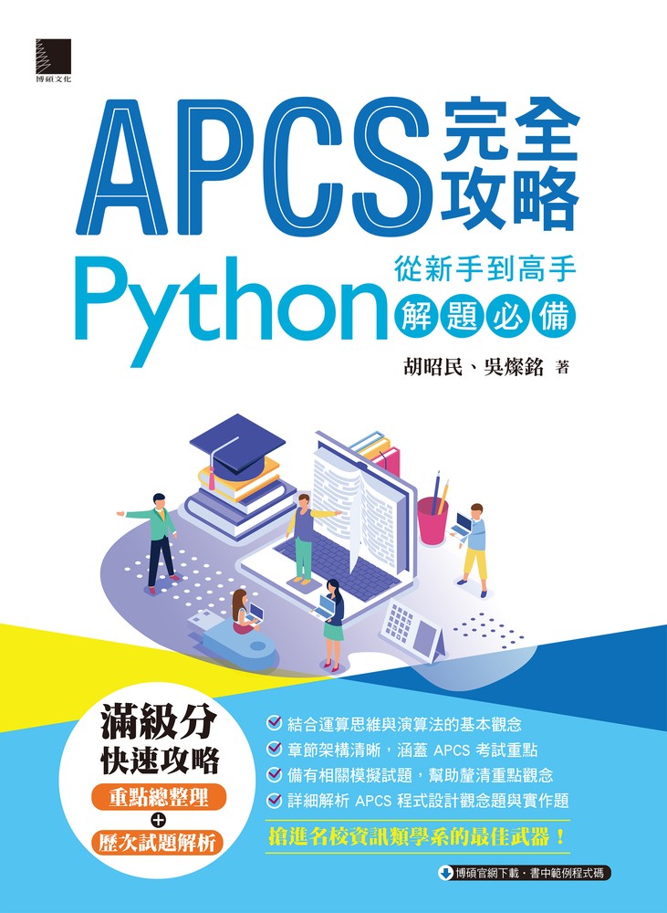 APCS 完全攻略：從新手到高手，Python 解題必備！