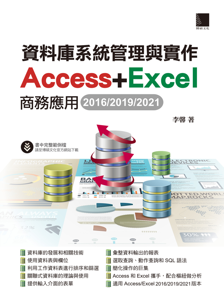 資料庫系統管理與實作-Access+Excel商務應用(2016/2019/2021)