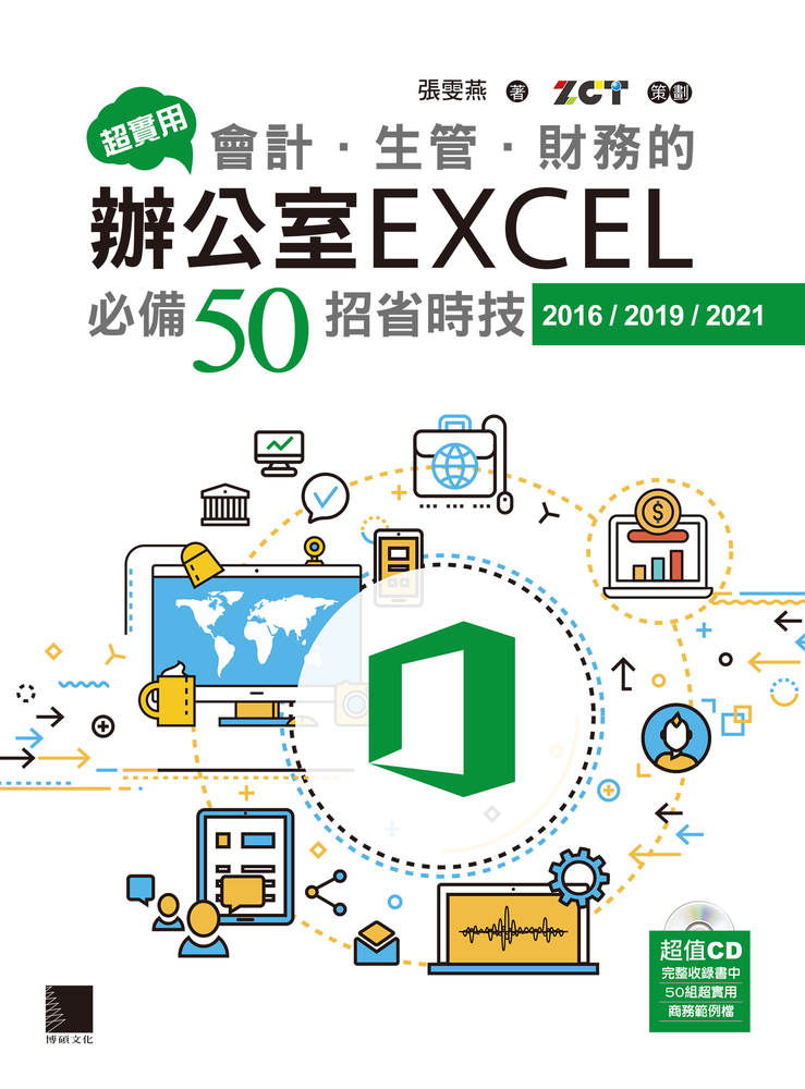 超實用！會計．生管．財務的辦公室EXCEL必備50招省時技(2016/2019/2021)