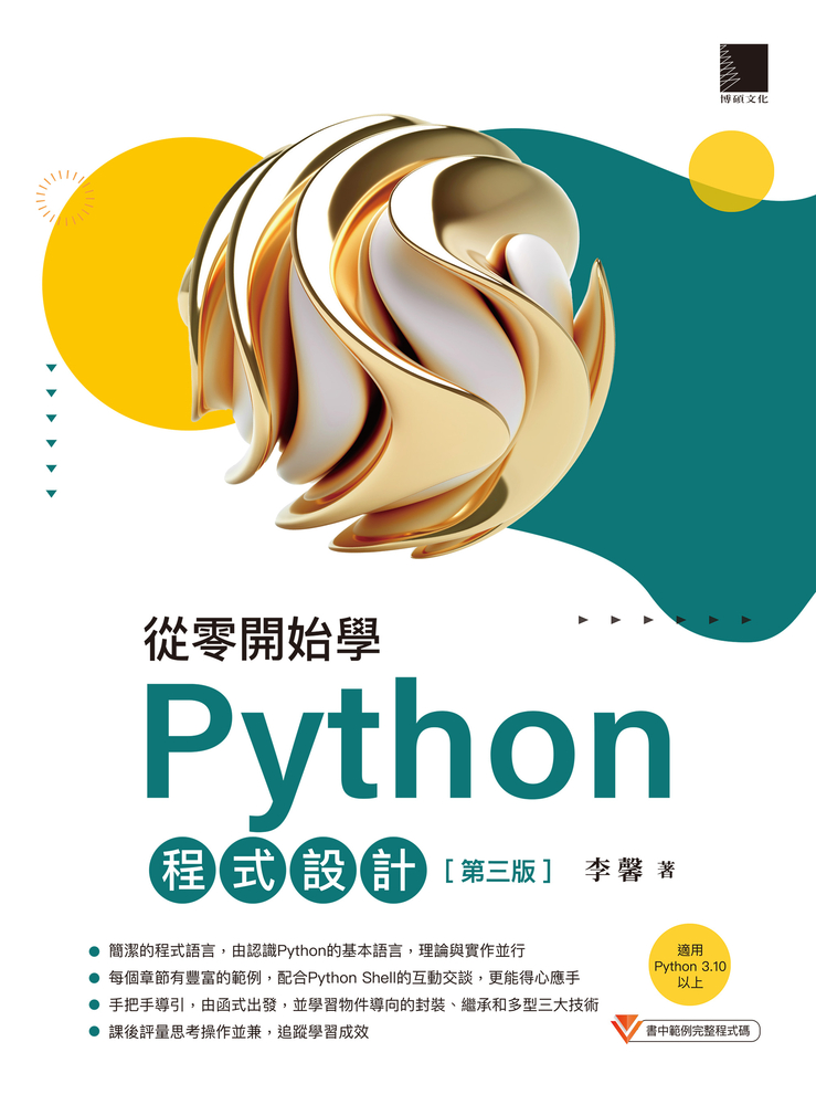 從零開始學Python程式設計(第三版)（適用Python 3.10以上）