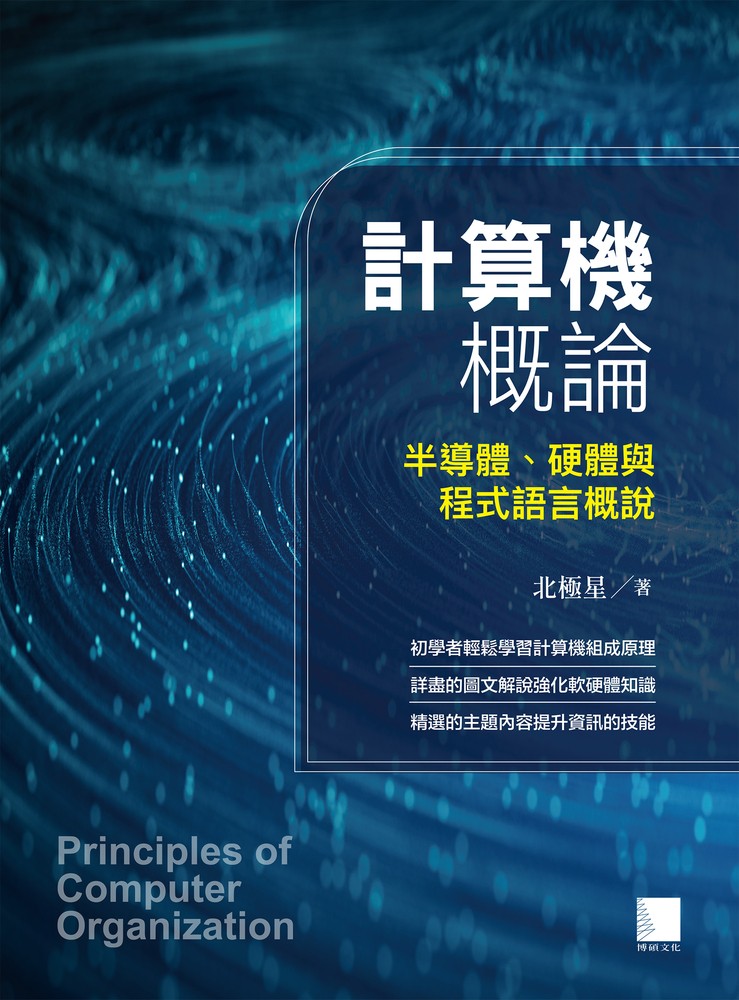 計算機概論：半導體、硬體與程式語言概說