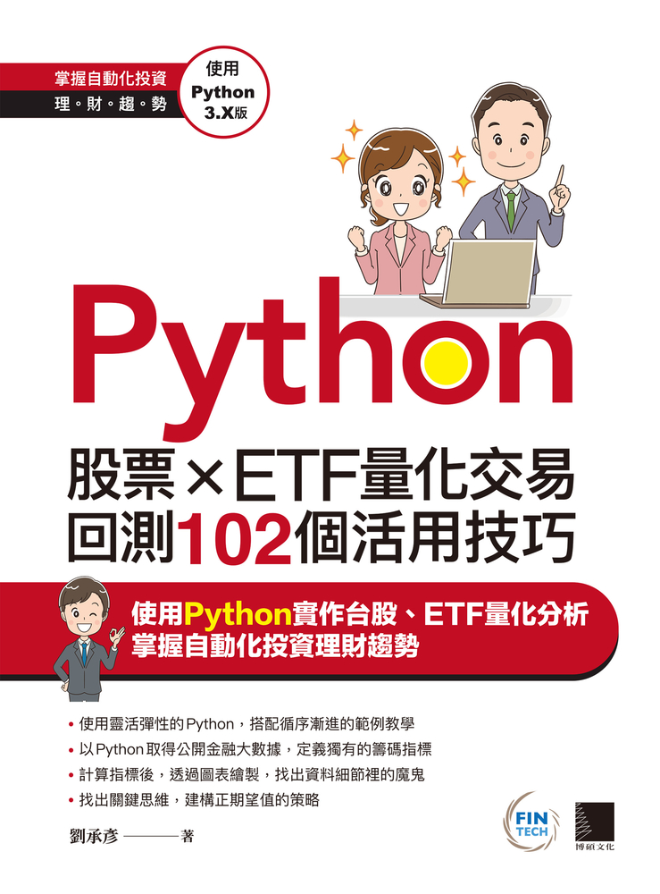Python：股票×ETF量化交易回測102個活用技巧