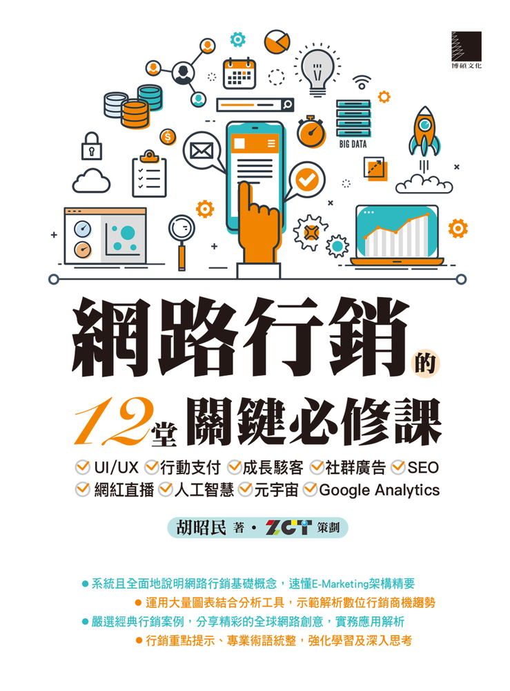 網路行銷的12堂關鍵必修課