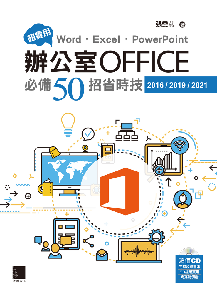 超實用！Word．Excel．PowerPoint辦公室Office必備50招省時技(2016/2019/2021)