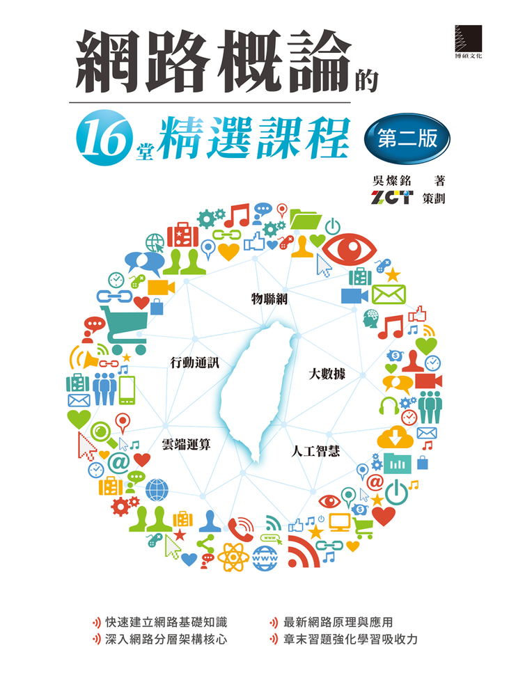 網路概論的16堂精選課程(第二版)：行動通訊 x 物聯網 x 大數據 x 雲端運算 x 人工智慧