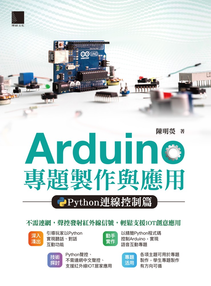 Arduino專題製作與應用：Python連線控制篇