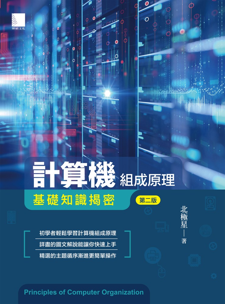 計算機組成原理-基礎知識揭密(第二版)