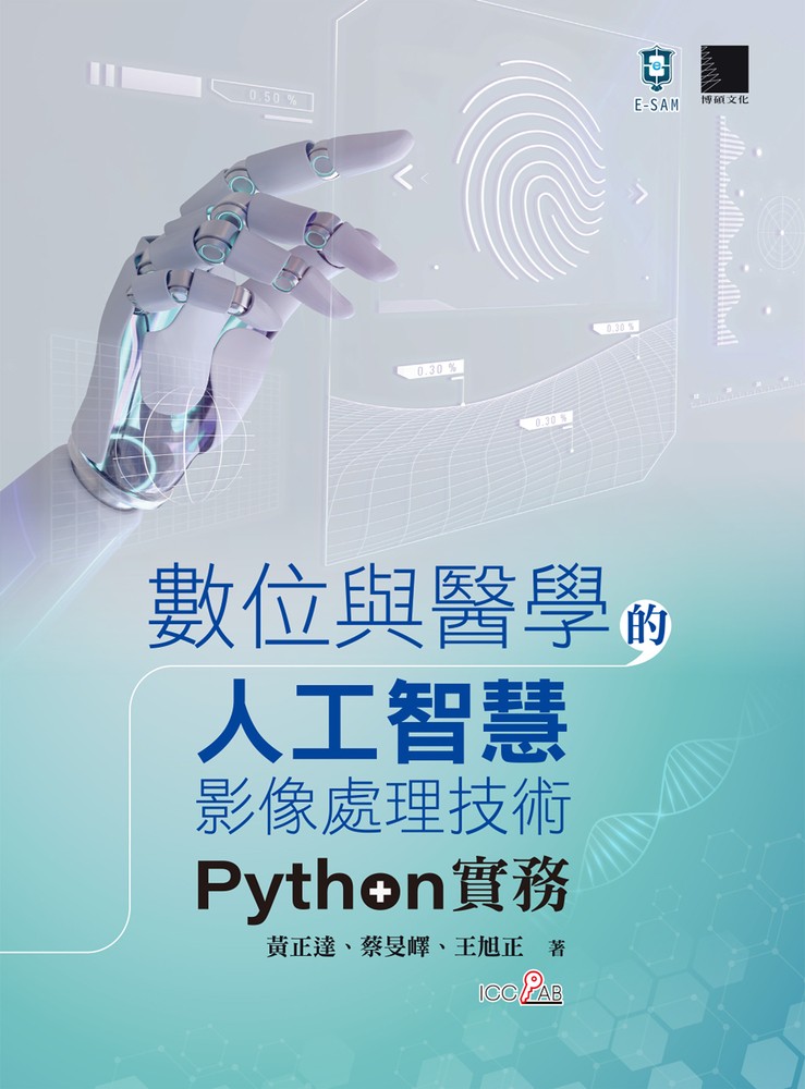 數位與醫學的人工智慧影像處理技術：Python實務