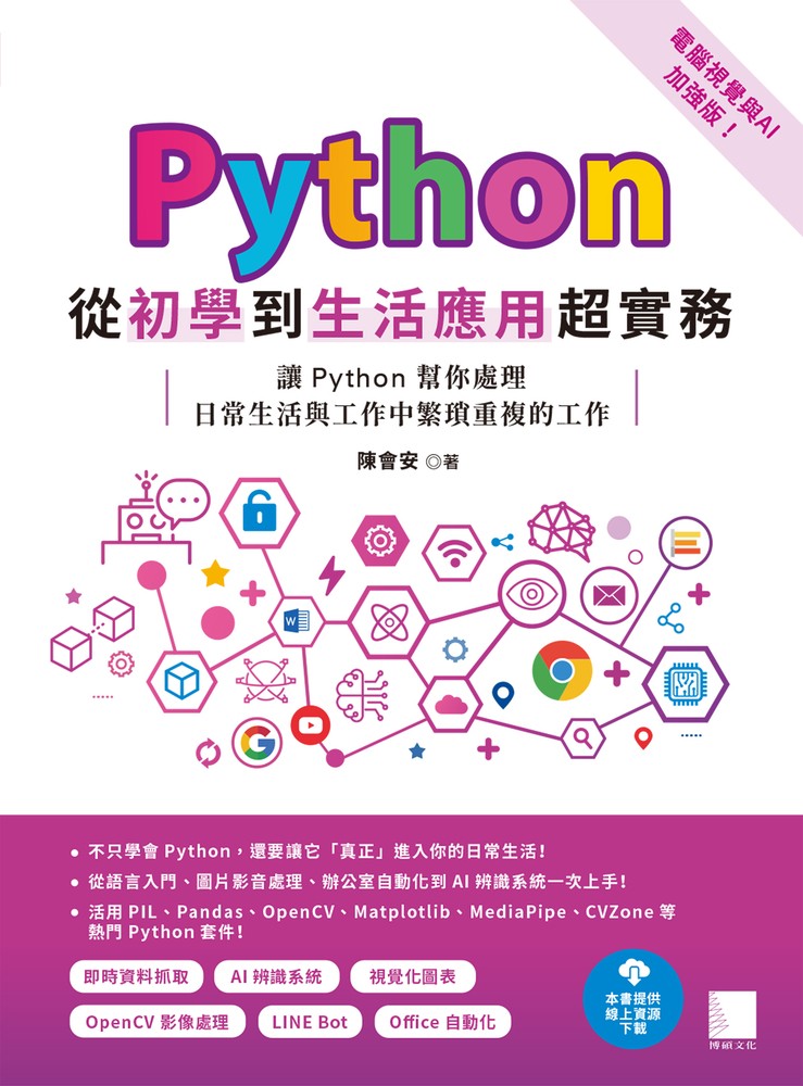 Python從初學到生活應用超實務（電腦視覺與AI加強版）